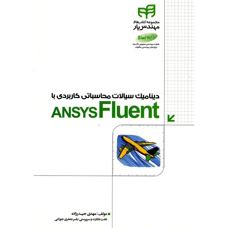 کتاب دینامیک سیالات محاسباتی کاربردی با ANSYS Fluent اثر مهدی حیدرزاده