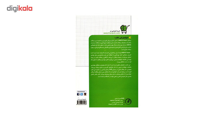 کتاب دینامیک سیالات محاسباتی کاربردی با ANSYS Fluent اثر مهدی حیدرزاده