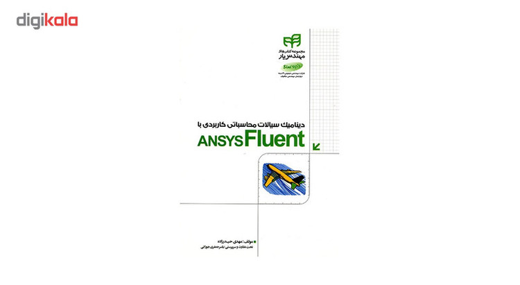 کتاب دینامیک سیالات محاسباتی کاربردی با ANSYS Fluent اثر مهدی حیدرزاده