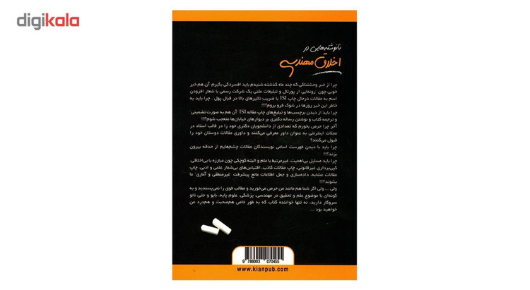 کتاب نانوشته هایی در اخلاق مهندسی اثر مازیار ص یغمایی