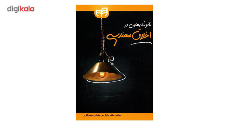 کتاب نانوشته هایی در اخلاق مهندسی اثر مازیار ص یغمایی