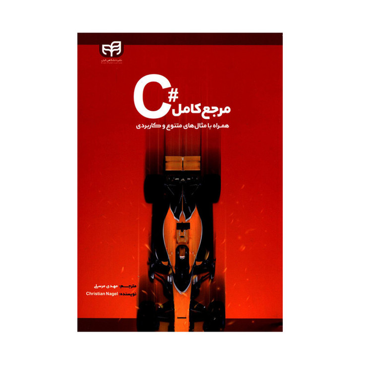 کتاب مرجع کامل #C همراه با مثال های متنوع و کاربردی اثر کریستین ناگل انتشارات دانشگاهی کیان