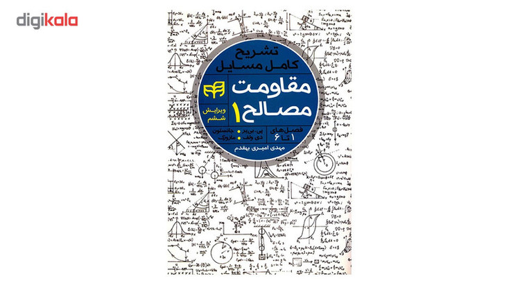 کتاب تشریح کامل مسایل مقاومت مصالح 1 اثر پی بی یر