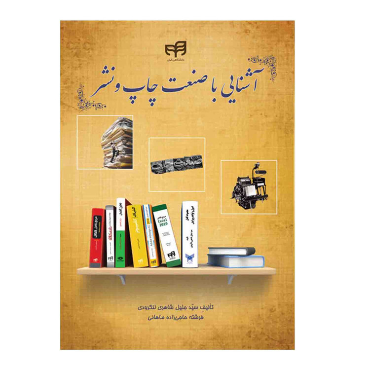 کتاب آشنایی با صنعت چاپ و نشر اثر سیدجلیل شاهری لنگرودی و فرشته حاجی زاده ماهانی نشر کیان