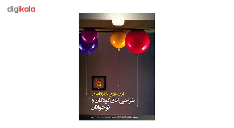 کتاب ایده های خلاقانه در طراحی اتاق کودکان و نوجوانان اثر کریستین کمپوز