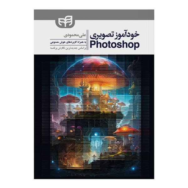 کتاب خودآموز تصویری Photoshop اثر علی محمودی نشر کیان