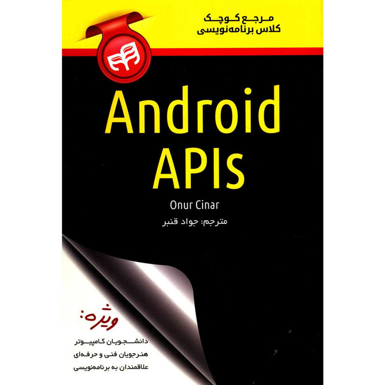 کتاب مرجع کوچک کلاس برنامه نویسی Android APIs اثر اونور چنار