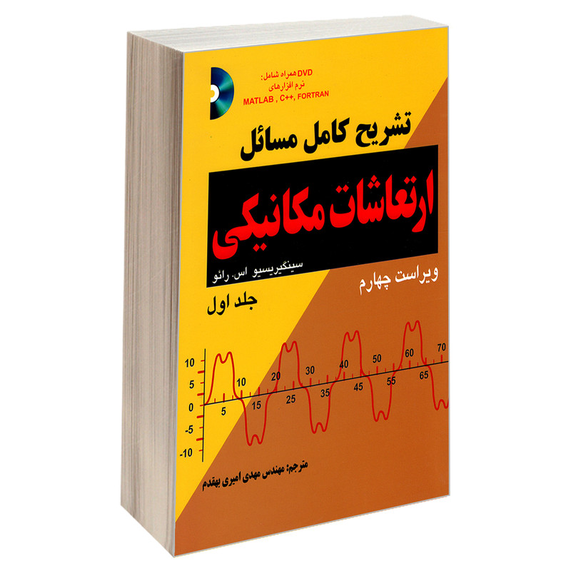 کتاب تشریح کامل مسائل ارتعاشات مکانیکی اثر سینگیریسیو اس. رائو نشر کیان جلد 1