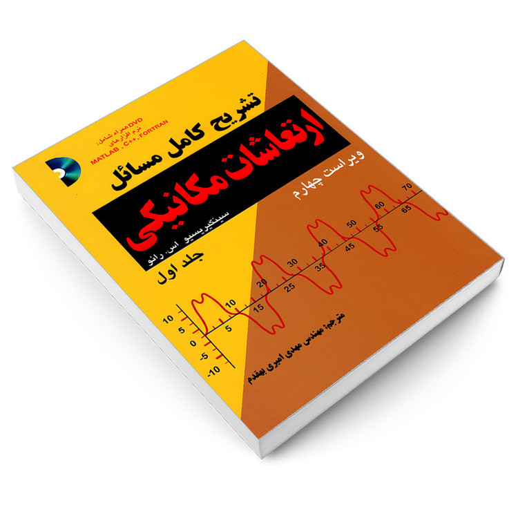 کتاب تشریح کامل مسائل ارتعاشات مکانیکی اثر سینگیریسیو اس. رائو نشر کیان جلد 1