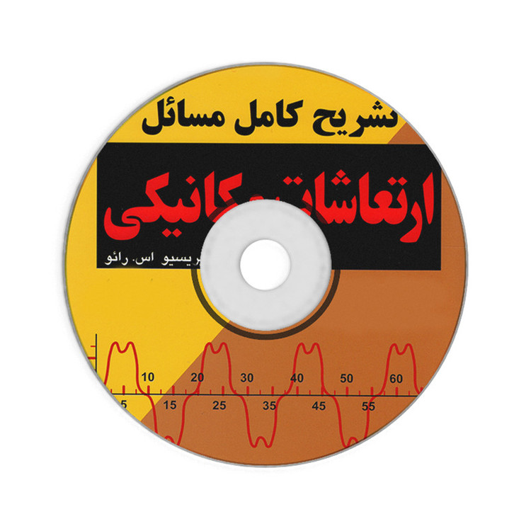 کتاب تشریح کامل مسائل ارتعاشات مکانیکی اثر سینگیریسیو اس. رائو نشر کیان جلد 1