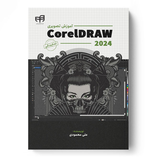 کتاب آموزش تصویری CorelDRAW 2024 اثر علی محمودی نشر کیان