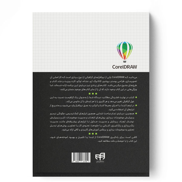کتاب آموزش تصویری CorelDRAW 2024 اثر علی محمودی نشر کیان