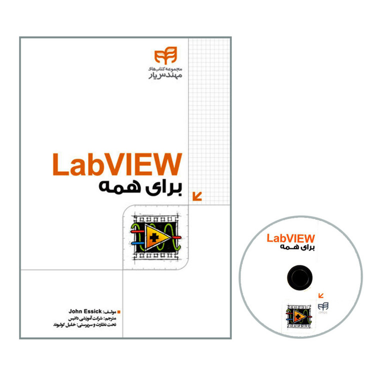 کتاب LabVIEW برای همه اثر John Essick نشر کیان