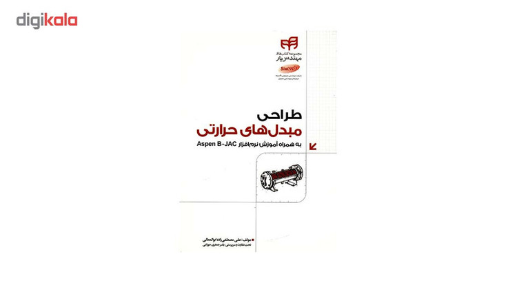کتاب طراحی مبدل های حرارتی اثر علی مصطفی زاده ابوالمعالی