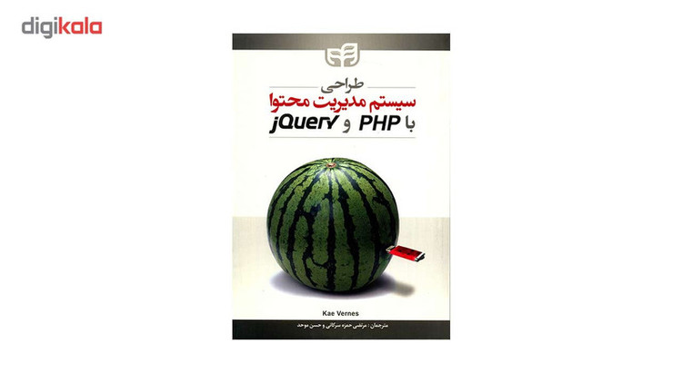 کتاب طراحی سیستم مدیریت محتوا با PHP و jQuery اثر کی ورنس