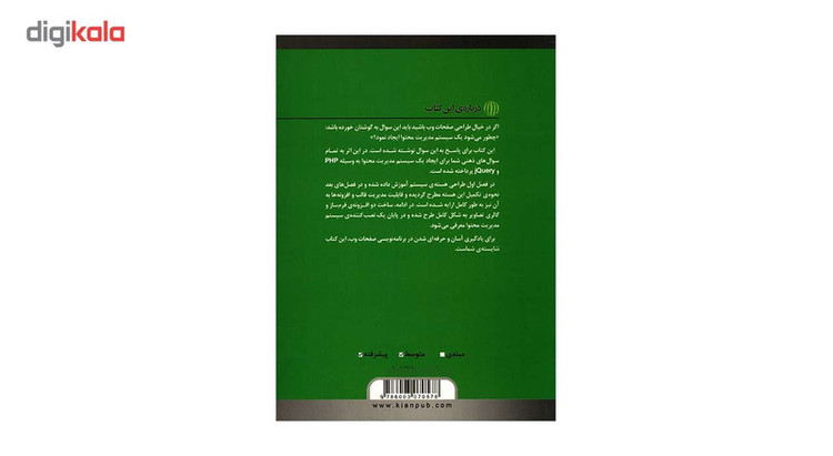 کتاب طراحی سیستم مدیریت محتوا با PHP و jQuery اثر کی ورنس