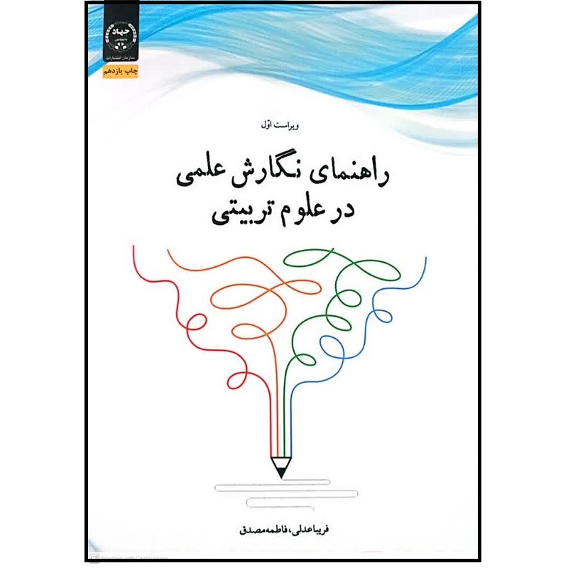 کتاب راهنمای نگارش علمی در علوم تربیتی اثر فریبا عدلی انتشارات جهاد دانشگاهی