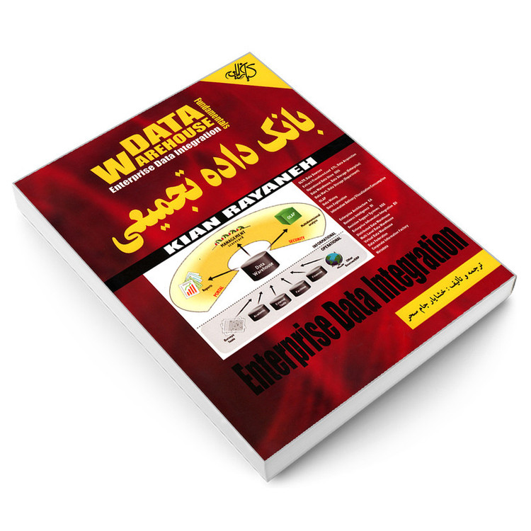کتاب بانک داده تجمیعی DATA WAREHOUSE اثر خشایار جام سحر انتشارات کیان رایانه سبز