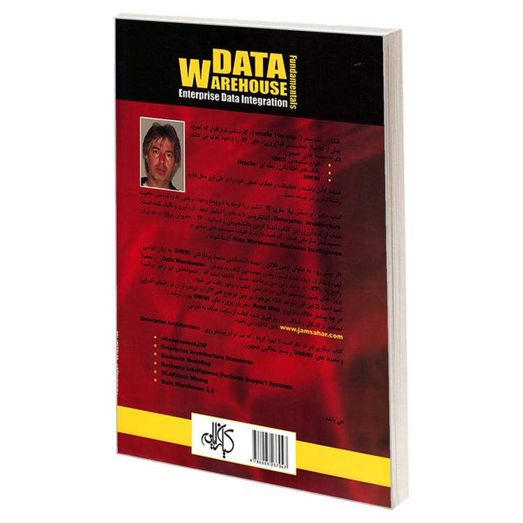 کتاب بانک داده تجمیعی DATA WAREHOUSE اثر خشایار جام سحر انتشارات کیان رایانه سبز
