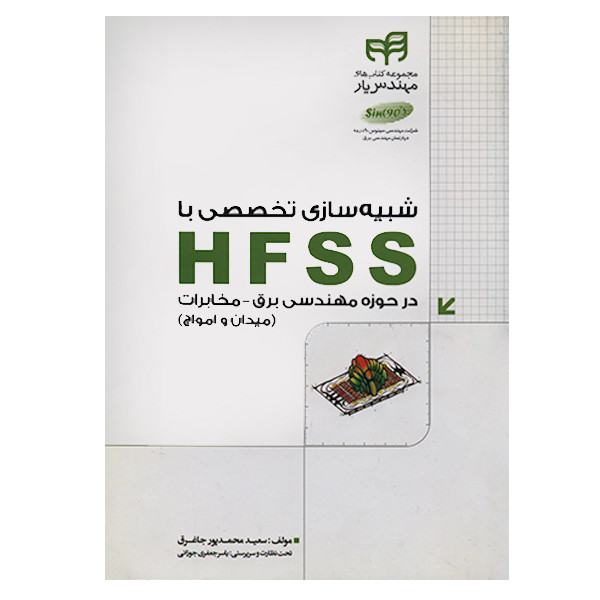 کتاب شبیه سازی تخصصی با HFSS در حوزه مهندسی برق-مخابرات اثر سعید محمدپور جاغرق انتشارات کیان