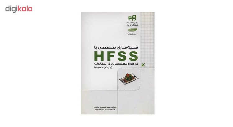 کتاب شبیه سازی تخصصی با HFSS در حوزه مهندسی برق-مخابرات اثر سعید محمدپور جاغرق انتشارات کیان