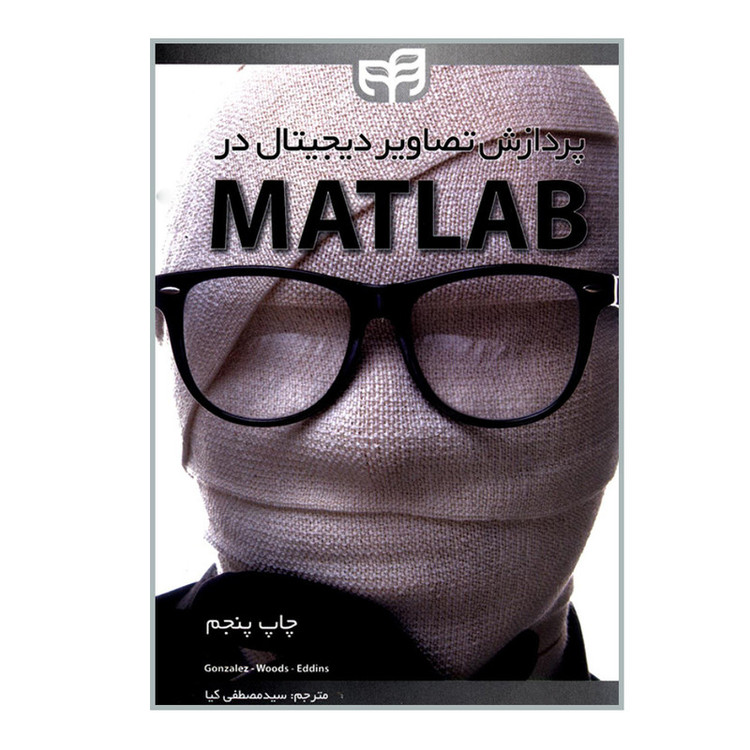 کتاب پردازش تصاویر دیجیتال در MATLAB اثر جمعی از نویسندگان انتشارات دانشگاهی کیان