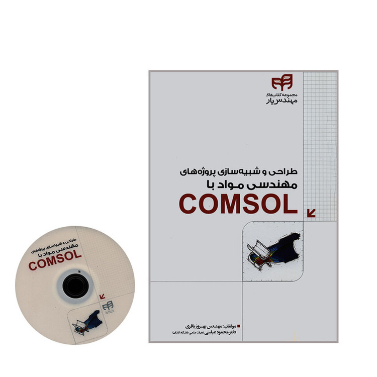 کتاب طراحی و شبیه سازی پروژه های مهندسی مواد با COMSOL اثر مهندس بهروز باقری و دکتر محمود عباسی نشر کیان
