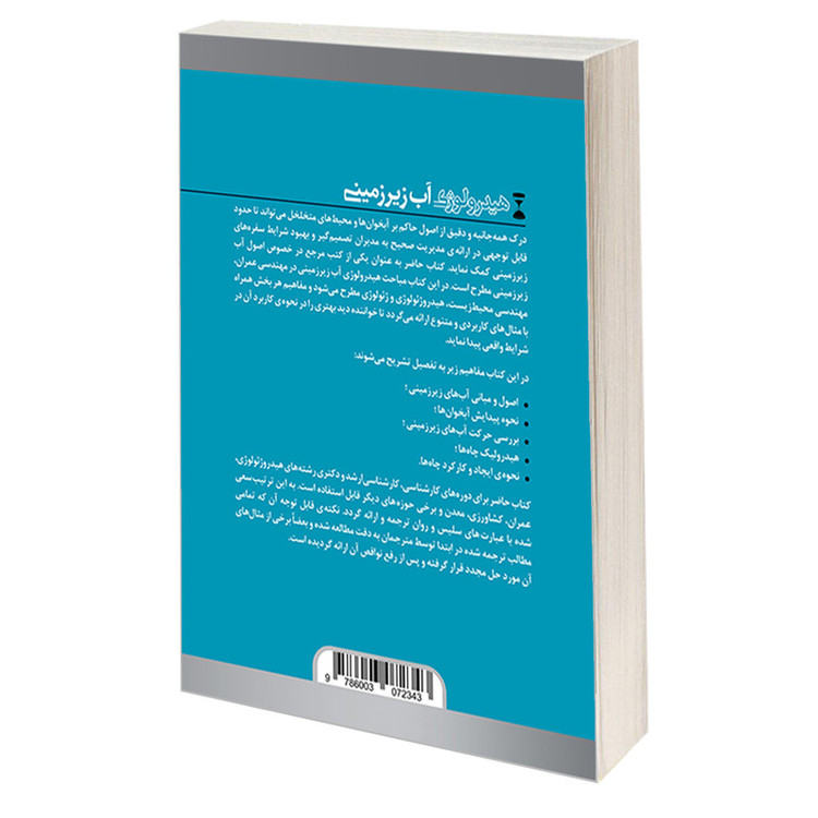 کتاب هیدرولوژی آب زیرزمینی اثر دیوید کیت تاد و لری دبلیو میس انتشارات دانشگاهی کیان جلد 1