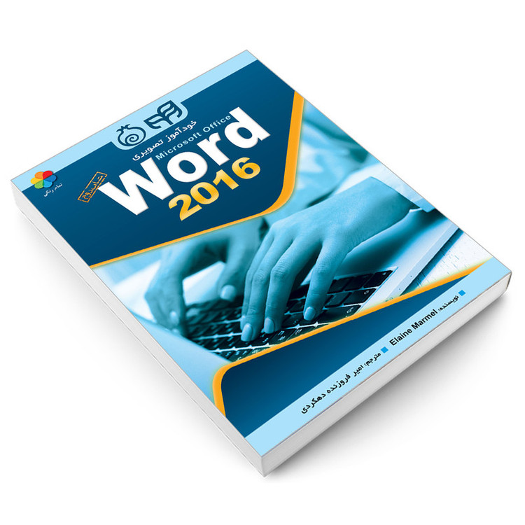 کتاب خودآموز تصویری Word 2016 اثر ایلین مارمل انتشارات دانشگاهی کیان