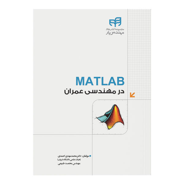 matlab در مهندسی عمران