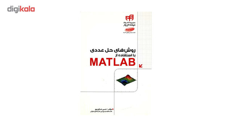 کتاب روش های حل عددی با استفاده از Matlab اثر حسین عسکری پور