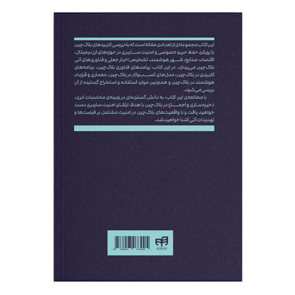 کتاب کاربردهای بلاکچین در امنیت سایبری اثر محمد ناصرعامری نشر کیان