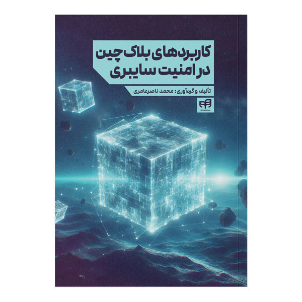 کتاب کاربردهای بلاکچین در امنیت سایبری اثر محمد ناصرعامری نشر کیان
