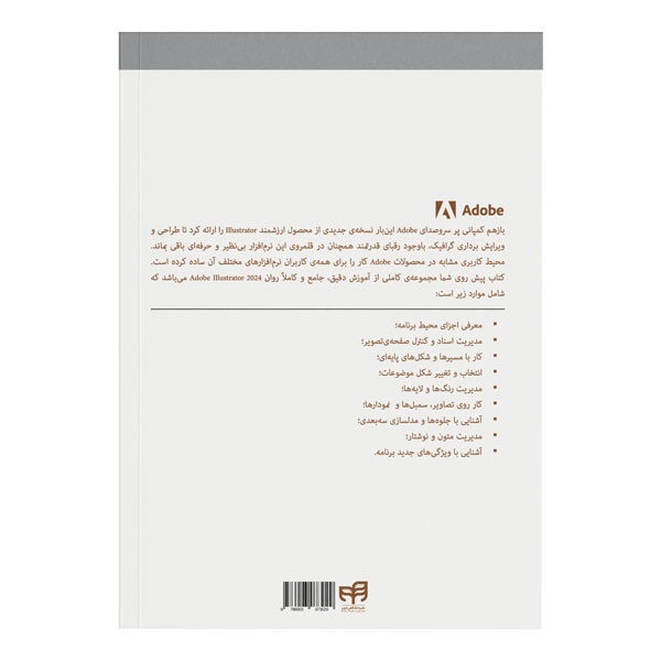کتاب خودآموز تصویری Illustrator 2024 اثر علی محمودی نشر کیان