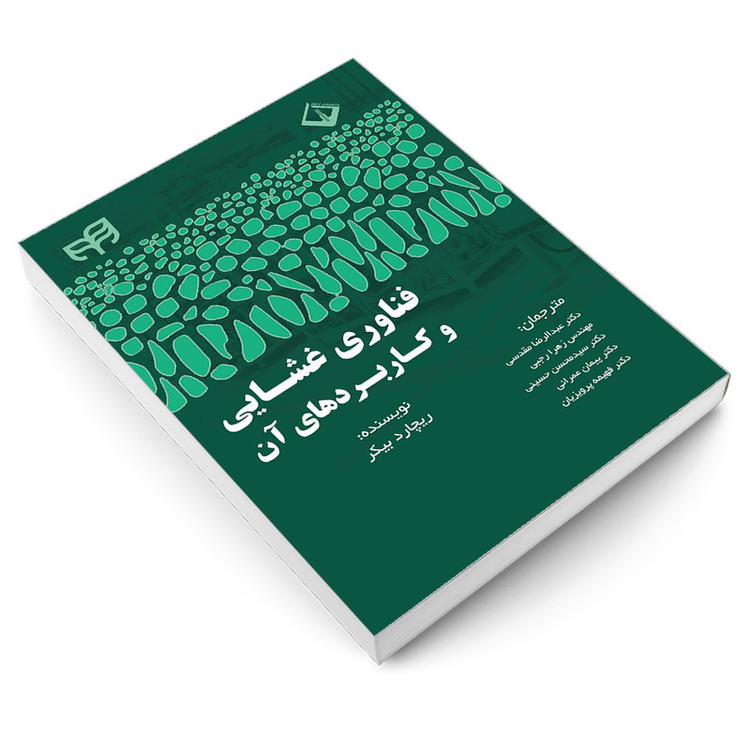 کتاب فناوری غشایی و کاربردهای آن اثر ریچارد بیکر انتشارات دانشگاهی کیان