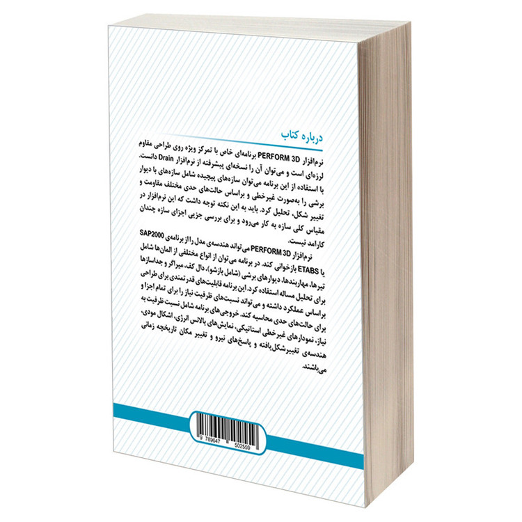 کتاب آموزش گام به گام Perform 3D اثر بهروز باقری و محسن حیدری انتشارات دانشگاهی کیان