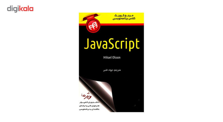 کتاب مرجع کوچک کلاس برنامه نویسی JavaScript اثر میکائل اولسون