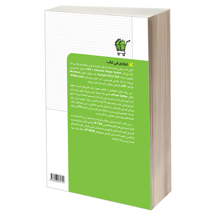 کتاب طراحی و شبیه سازی الکتریکی با ADS اثر جمعی از نویسندگان انتشارات دانشگاهی کیان