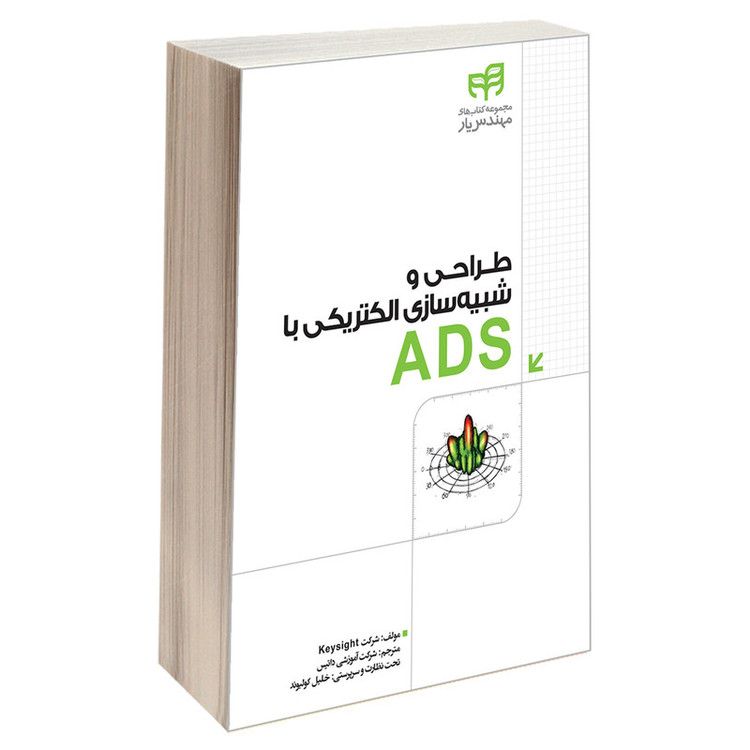 کتاب طراحی و شبیه سازی الکتریکی با ADS اثر جمعی از نویسندگان انتشارات دانشگاهی کیان