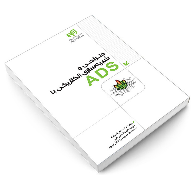 کتاب طراحی و شبیه سازی الکتریکی با ADS اثر جمعی از نویسندگان انتشارات دانشگاهی کیان