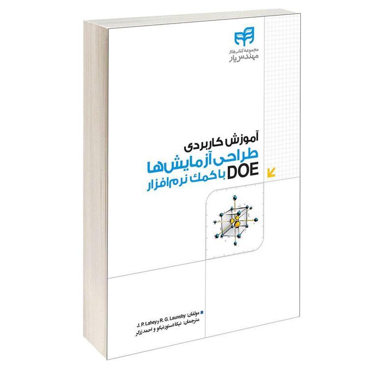 کتاب آموزش کاربردی طراحی آزمایشها DOE با کمک نرم افزار اثر J P Lahey و R G Launsby انتشارات دانشگاهی کیان