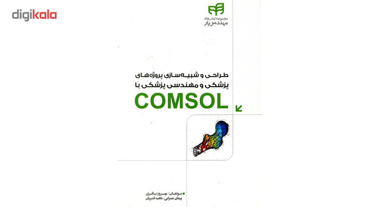 کتاب طراحی و شبیه سازی پروژه های پزشکی و مهندسی پزشکی با COMSOL اثر بهروز باقری