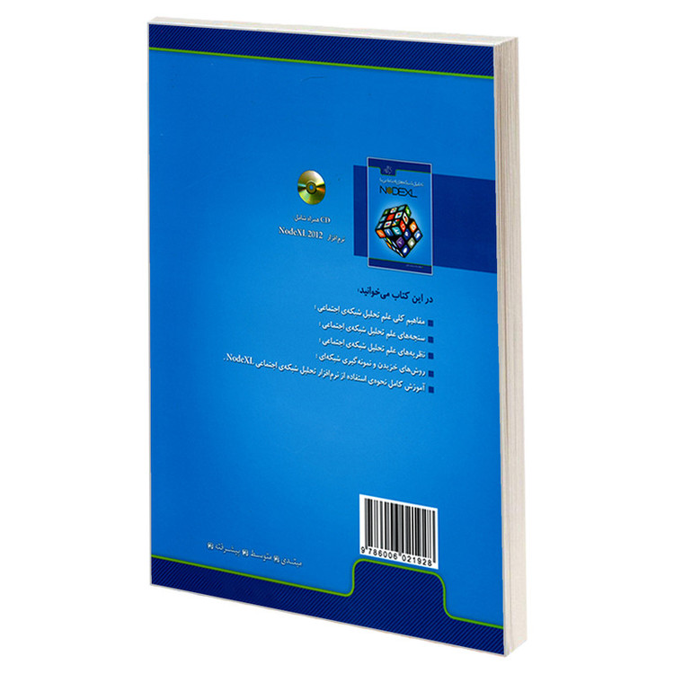 کتاب تحلیل شبکه های اجتماعی با NODEXL اثر میلاد میرمحمد صادقی نشر کیان