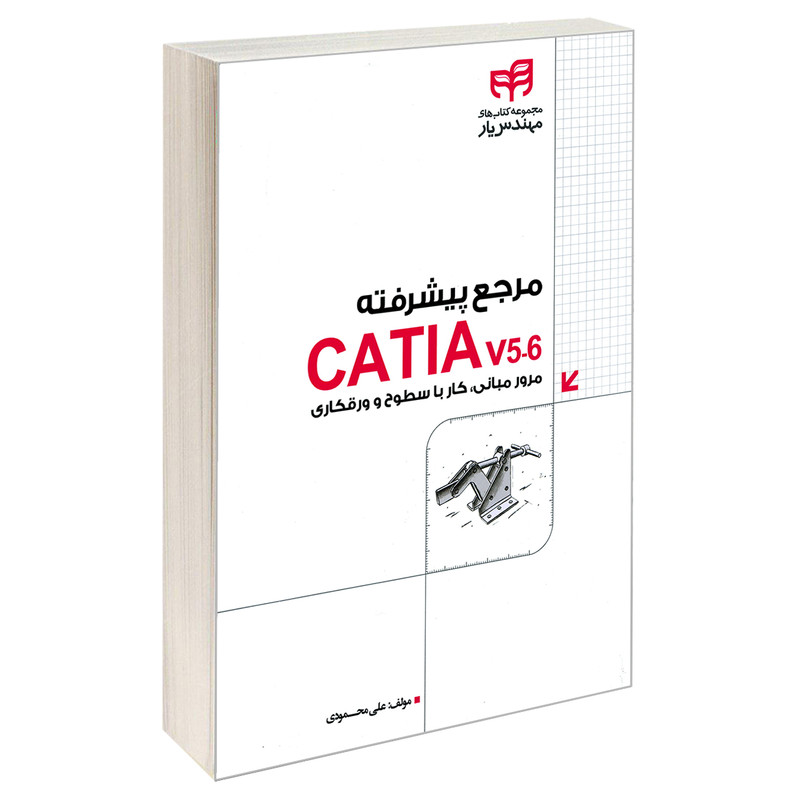 کتاب مرجع پیشرفته CATIA v5-6 مرور مبانی، کار با سطوح و ورقکاری اثر علی محمودی نشر کیان