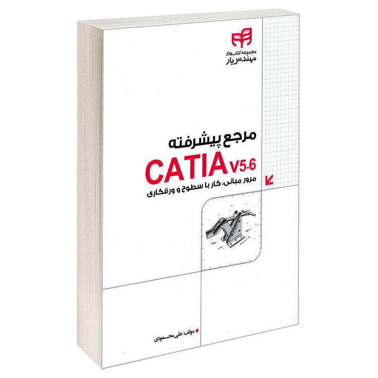 کتاب مرجع پیشرفته CATIA v5-6 مرور مبانی، کار با سطوح و ورقکاری اثر علی محمودی نشر کیان
