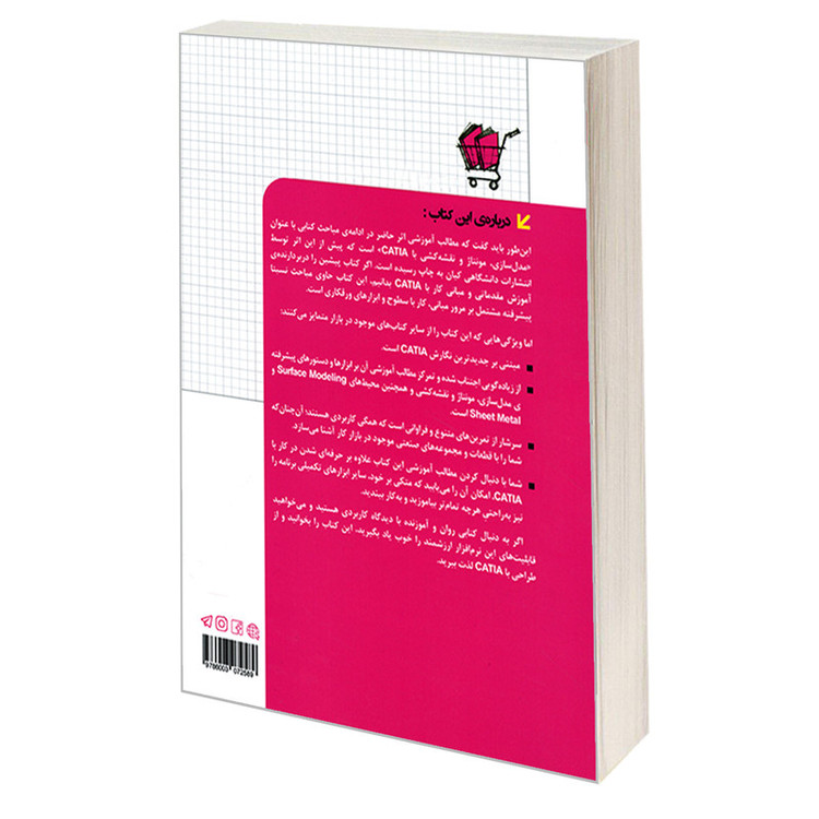 کتاب مرجع پیشرفته CATIA v5-6 مرور مبانی، کار با سطوح و ورقکاری اثر علی محمودی نشر کیان