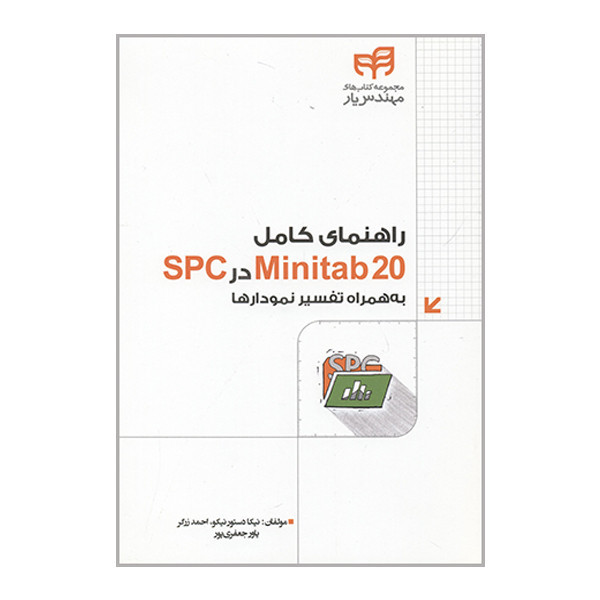 کتاب راهنمای کامل Minitab 20 در SPC اثر جمعی از نویسندگان نشر کیان