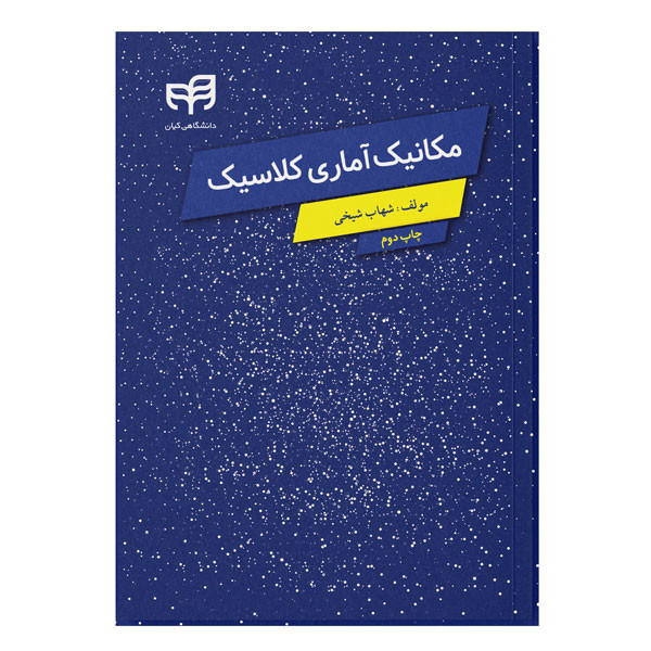 کتاب مکانیک آماری کلاسیک اثر شهاب شیخی نشر کیان