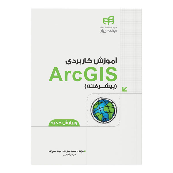کتاب آموزش کاربردی ArcGIS پیشرفته اثر سعید جوی‌زاده نشر کیان