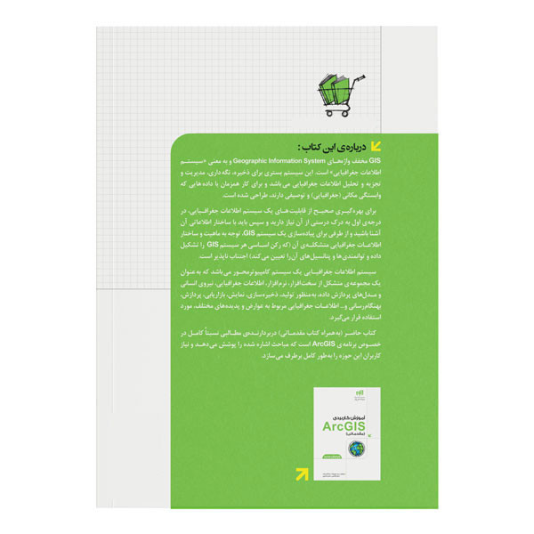 کتاب آموزش کاربردی ArcGIS پیشرفته اثر سعید جویزاده نشر کیان